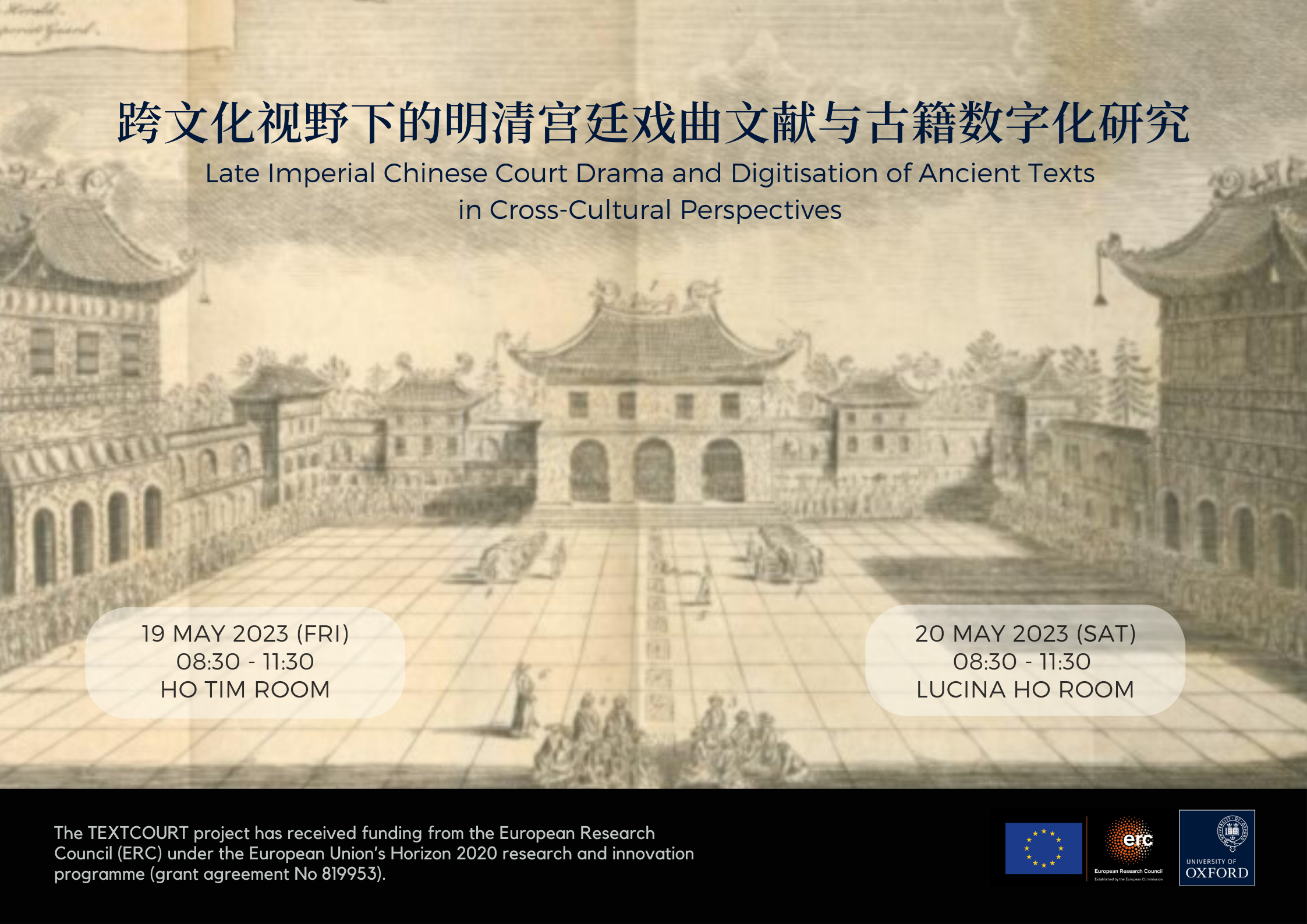 跨文化视野下的明清宫廷戏曲文献与古籍数字化研究